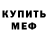 Кодеиновый сироп Lean Purple Drank M.Metin Cavusoglu